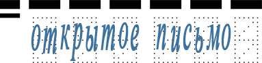Открытое письмо